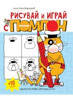 Рисувай и играй с котарака Помпон + 70 стикера