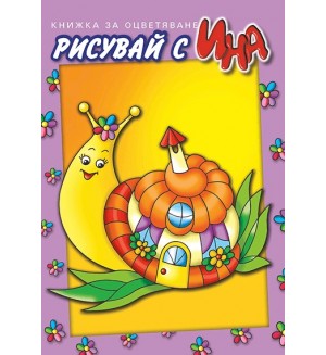 Рисувай с Ина:  Охлюв