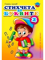 Рисувай с Ина: Стихчета с буквите 2