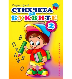 Рисувай с Ина: Стихчета с буквите 2