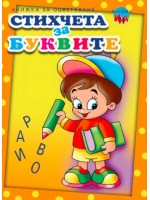 Рисувай с Ина: Стихчета за буквите