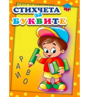 Рисувай с Ина: Стихчета за буквите
