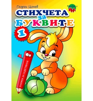 Рисувай с Ина: Стихчета за буквите 1