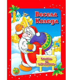 Рисувай с Ина: Песни за Коледа А5