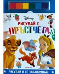 Рисувай с пръстчета: Disney