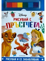 Рисувай с пръстчета: Disney