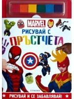 Рисувай с пръстчета: Marvel