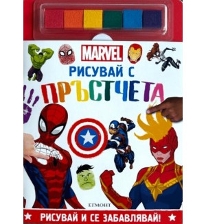 Рисувай с пръстчета: Marvel