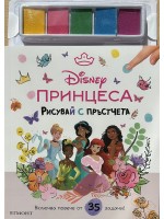 Рисувай с пръстчета: Принцеса
