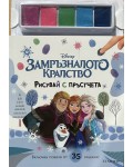 Рисувай с пръстчета: Замръзналото кралство