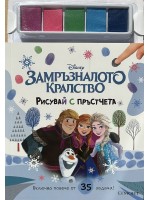 Рисувай с пръстчета: Замръзналото кралство Рисувай с пръстчета: Замръзналото кралство