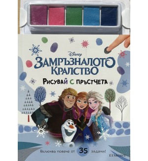 Рисувай с пръстчета: Замръзналото кралство