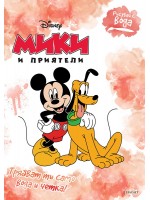 Рисувай с вода: Мики и приятели