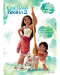 Рисувай с вода: Смелата Ваяна 2