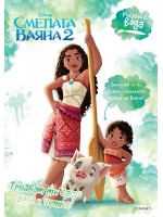 Рисувай с вода: Смелата Ваяна 2
