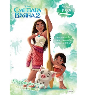 Рисувай с вода: Смелата Ваяна 2
