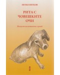 Рита с човешките очи