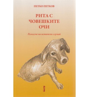 Рита с човешките очи