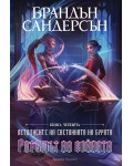 Ритъмът на войната (Летописите на Светлината на Бурята 4) - Обновено издание с твърди корици