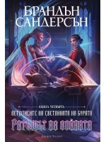 Ритъмът на войната (Летописите на Светлината на Бурята 4) - Обновено издание с твърди корици