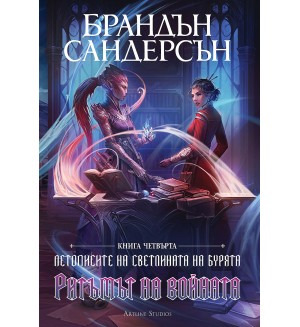 Ритъмът на войната (Летописите на Светлината на Бурята 4) - Обновено издание с твърди корици