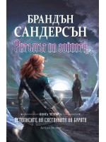 Ритъмът на войната (Летописите на Светлината на Бурята 4) - твърди корици