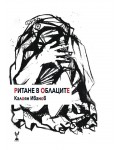 Ритане в облаците. Поезия