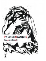 Ритане в облаците. Поезия