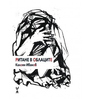 Ритане в облаците. Поезия