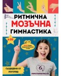 Ритмична мозъчна гимнастика: 30+ игри с ръце и ритъм за развитие на концентрация и координация