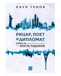 Рицар, поет и дипломат. Книга за Коста Тодоров