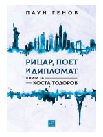 Рицар, поет и дипломат. Книга за Коста Тодоров