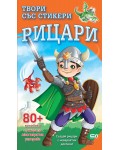 Рицари (Твори със стикери)