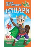 Рицари (Твори със стикери)