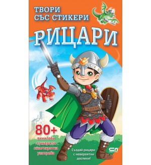 Рицари (Твори със стикери)