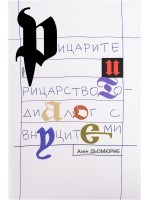 Рицарите и рицарството - диалог с моите внуци