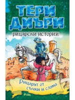 Рицарски истории. Рицарят от съчки и слама