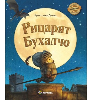 Рицарят Бухалчо