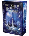 Рицарят и Нощната пеперуда