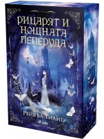 Рицарят и Нощната пеперуда