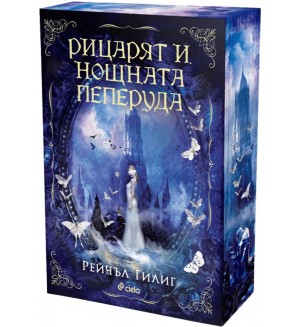 Рицарят и Нощната пеперуда