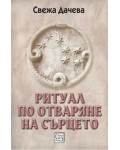 Ритуал по отваряне на сърцето