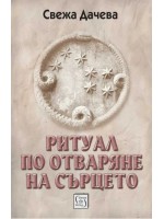 Ритуал по отваряне на сърцето