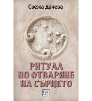 Ритуал по отваряне на сърцето