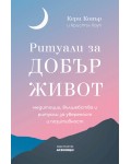 Ритуали за добър живот - медитации, вълшебства и ритуали за увереност и позитивност