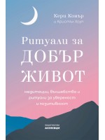 Ритуали за добър живот - медитации, вълшебства и ритуали за увереност и позитивност