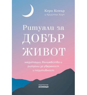 Ритуали за добър живот - медитации, вълшебства и ритуали за увереност и позитивност