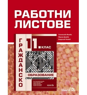 Работни листове по Гражданско образование за 11 клас. Учебна програма 2020/2021 (Педагог 6)