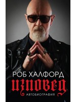 Роб Халфорд: Изповед (меки корици)