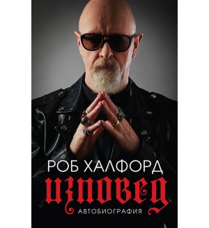 Роб Халфорд: Изповед (меки корици)